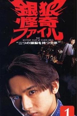 银狼怪奇事件簿图片 银狼怪奇事件簿图片