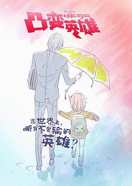 凸变英雄图片 凸变英雄图片