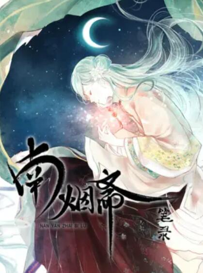南烟斋笔录图片 南烟斋笔录图片