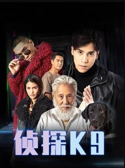侦探K9粤语图片 侦探K9粤语图片