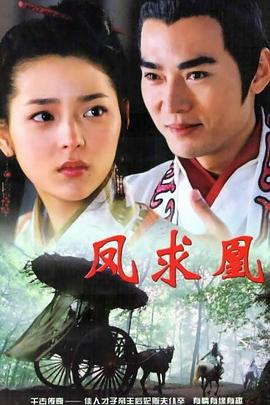 凤求凰2005图片 凤求凰2005图片