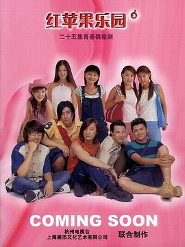 红苹果乐园2003图片