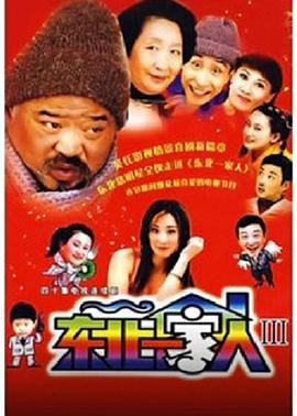东北一家人3图片 东北一家人3图片