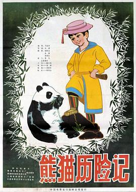 熊猫历险记图片 熊猫历险记图片
