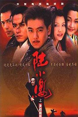 陆小凤之决战前后2001图片 陆小凤之决战前后2001图片