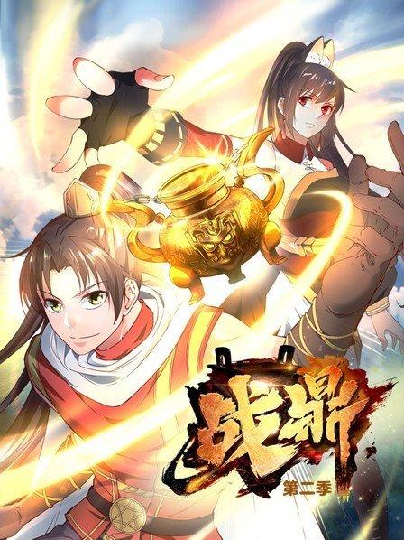 战鼎第二季图片 战鼎第二季图片