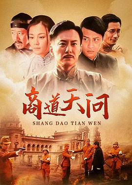 商道天问图片 商道天问图片