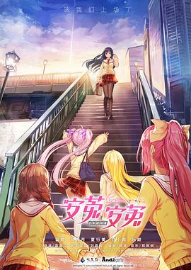 安菟！安菟！OVA图片
