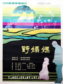 野妈妈图片 野妈妈图片