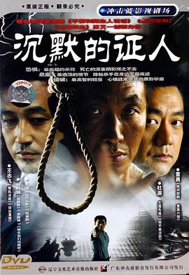 沉默的证人2004图片 沉默的证人2004图片