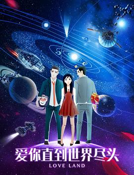 爱你直到世界尽头图片