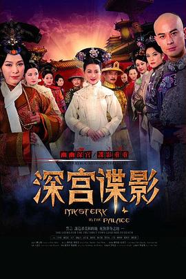 深宫谍影2012图片 深宫谍影2012图片