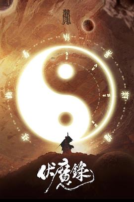 伏魔录图片