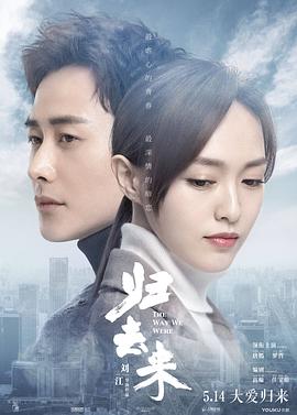 归去来2018图片 归去来2018图片