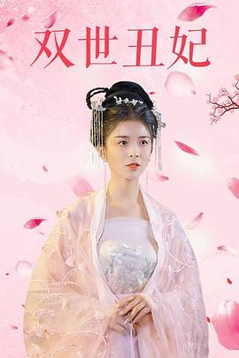 双世丑妃图片 双世丑妃图片