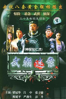 神探狄仁杰1图片