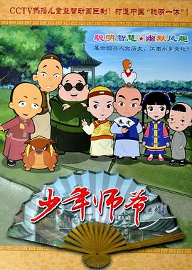 少年师爷图片 少年师爷图片