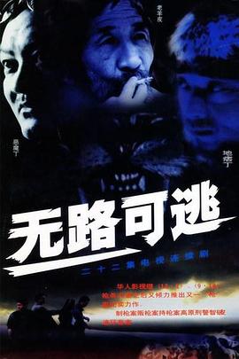 无路可逃2004图片 无路可逃2004图片