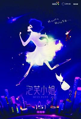 泡芙小姐第五季图片 泡芙小姐第五季图片