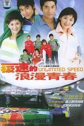 极速的浪漫青春图片 极速的浪漫青春图片