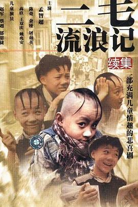 三毛流浪记续集图片 三毛流浪记续集图片