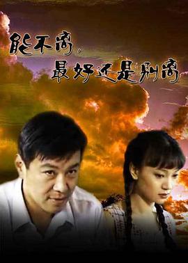 能不离最好还是别离图片 能不离最好还是别离图片