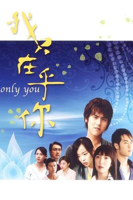 我只在乎你2005图片 我只在乎你2005图片