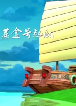 蒸盒号起航图片 蒸盒号起航图片