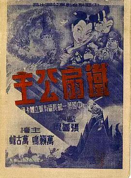 铁扇公主图片