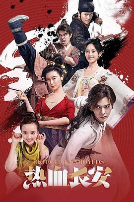 热血长安第一季图片 热血长安第一季图片