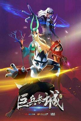 巨兵长城传图片