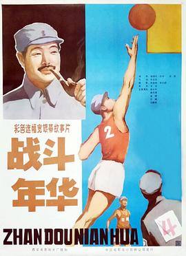 战斗年华图片