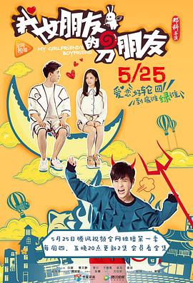 我女朋友的男朋友第一部图片 我女朋友的男朋友第一部图片