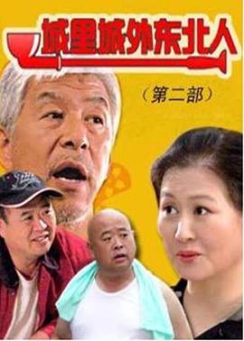 城里城外东北人第二部图片 城里城外东北人第二部图片