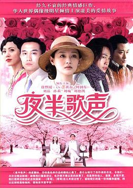 夜半歌声2005图片 夜半歌声2005图片