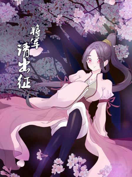 将军请出征图片 将军请出征图片