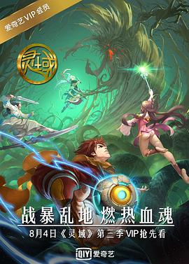 灵域第三季图片 灵域第三季图片