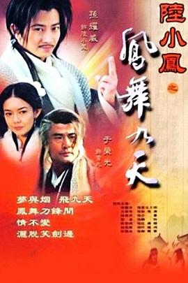 陆小凤之凤舞九天2001图片 陆小凤之凤舞九天2001图片