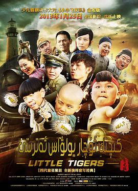 小小飞虎队2011图片