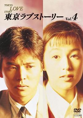 东京爱情故事1991图片 东京爱情故事1991图片