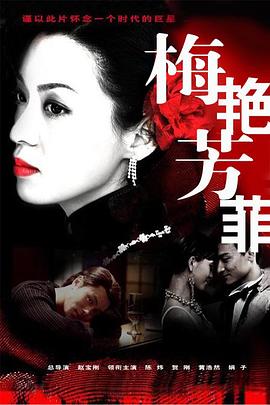 梅艳芳菲2008图片 梅艳芳菲2008图片