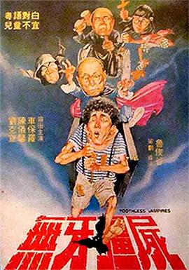 无牙僵尸图片 无牙僵尸图片