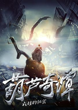 葫芦奇谭之六娃的秘密图片 葫芦奇谭之六娃的秘密图片