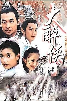 大醉侠2002图片 大醉侠2002图片