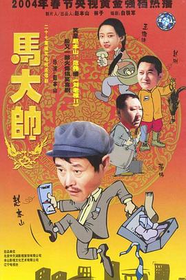 马大帅2003图片 马大帅2003图片