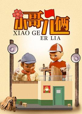 小哥儿俩图片 小哥儿俩图片