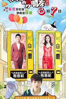 我女朋友的男朋友第二部图片 我女朋友的男朋友第二部图片