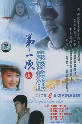 第一次的亲密接触2004图片 第一次的亲密接触2004图片