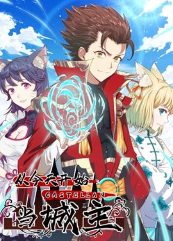 从今天开始当城主动态漫画第一季图片 从今天开始当城主动态漫画第一季图片