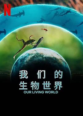 我们的生物世界图片